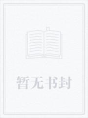 这个女配惹不起 这个女配惹不起