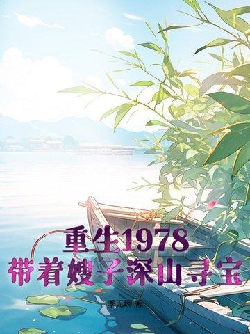 1978:开局一条破裤衩,打猎发家 1978:开局一条破裤衩,打猎发家