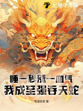 睡一秒涨一血气,我成至强吞天蛇 睡一秒涨一血气,我成至强吞天蛇