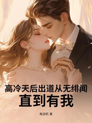 高冷天后出道从无绯闻,直到有我 高冷天后出道从无绯闻,直到有我