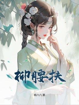 柳腰扶 柳腰扶