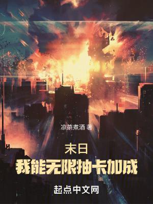 末日:我能无限抽卡加成 末日:我能无限抽卡加成
