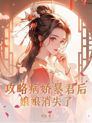 攻略病娇暴君后,娘娘消失了 攻略病娇暴君后,娘娘消失了