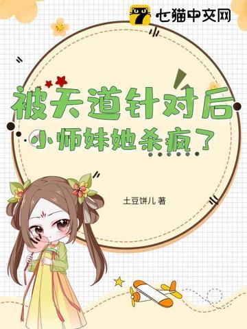 被天道针对后,小师妹她杀疯了 被天道针对后,小师妹她杀疯了
