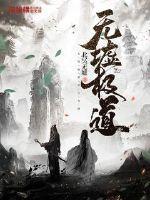 无墟极道 无墟极道