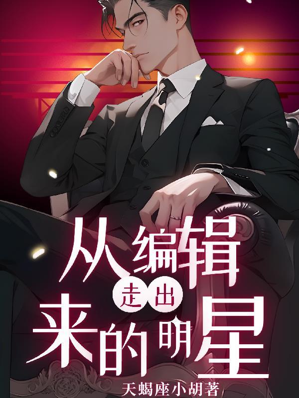 从编辑走出来的明星 从编辑走出来的明星