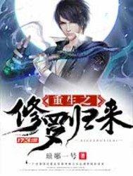 重生之修罗归来 重生之修罗归来