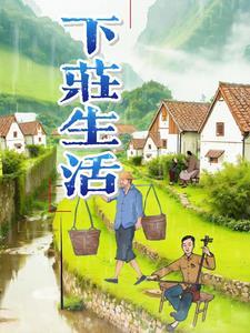 下庄生活 下庄生活