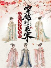 我和她们穿越到北宋 我和她们穿越到北宋