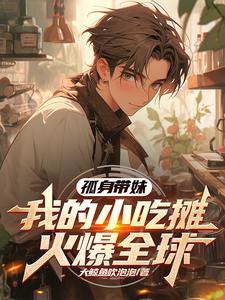 孤身带妹,我的小吃摊火爆全球 孤身带妹,我的小吃摊火爆全球