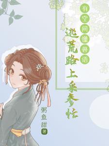 逃荒路上,懂兽语的我,福旺全村 逃荒路上,懂兽语的我,福旺全村
