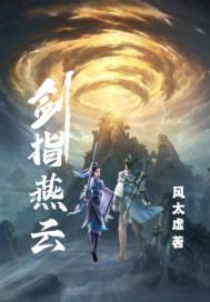剑指燕云