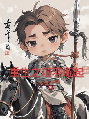重生之项羽崛起 重生之项羽崛起