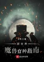 异世界魔兽育种指南 异世界魔兽育种指南