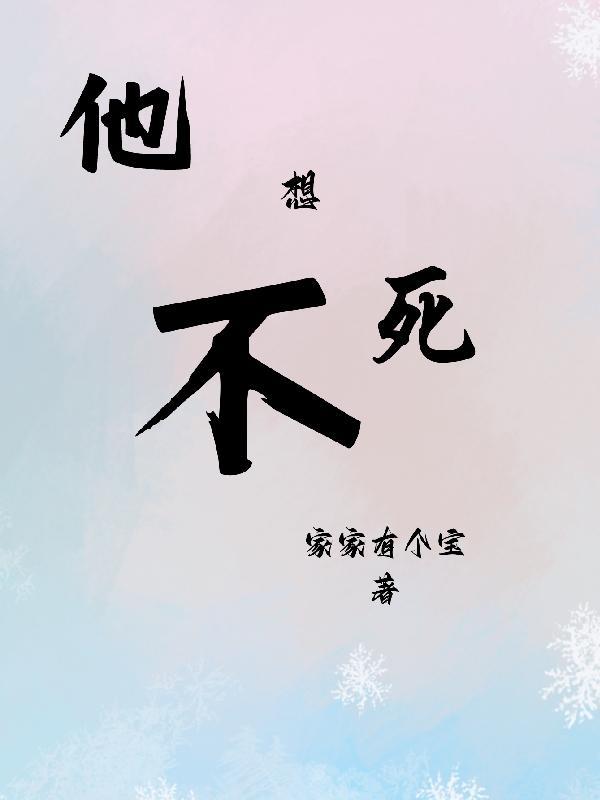 他不想死 他不想死