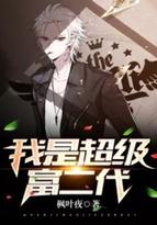 我是超级富二代 我是超级富二代