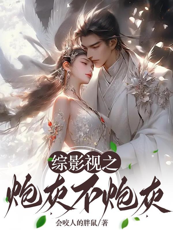 综影视之炮灰不炮灰 综影视之炮灰不炮灰
