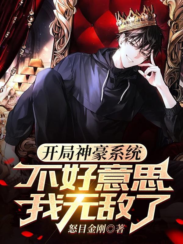刚上大学,有个神豪系统很正常吧 刚上大学,有个神豪系统很正常吧