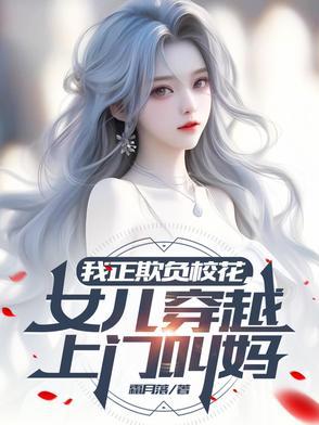 我正欺负校花,女儿穿越上门叫妈 我正欺负校花,女儿穿越上门叫妈