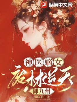 神医嫡女:废材逆天御九州 神医嫡女:废材逆天御九州