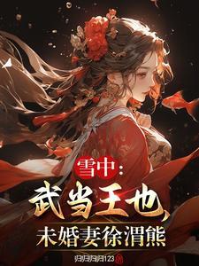 听潮亭读书十八载,一步入天人 听潮亭读书十八载,一步入天人