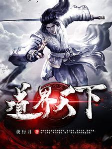 我以修道镇万界 我以修道镇万界