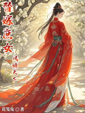 替嫁庶女凤倾天下 替嫁庶女凤倾天下