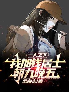 一人之下:我加钱居士,朝九晚五 一人之下:我加钱居士,朝九晚五