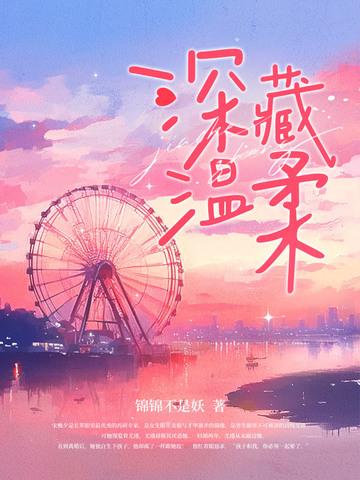 深藏温柔 深藏温柔