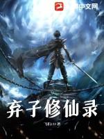 弃子修仙录 弃子修仙录