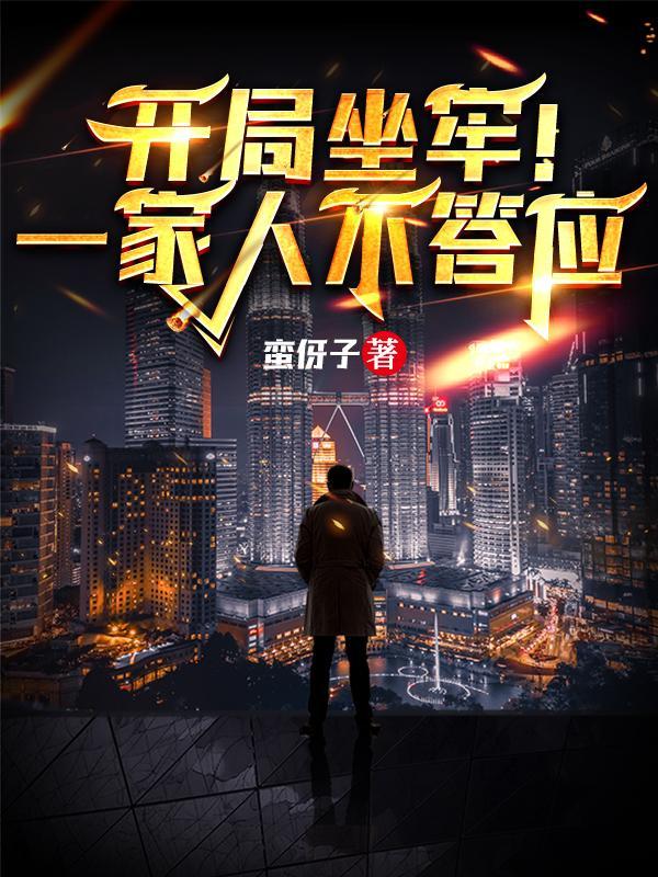 开局坐牢!一家人不答应 开局坐牢!一家人不答应