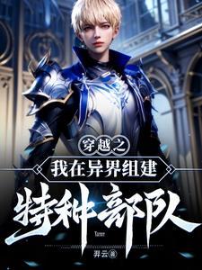 穿越之我在异界组建特种部队 穿越之我在异界组建特种部队