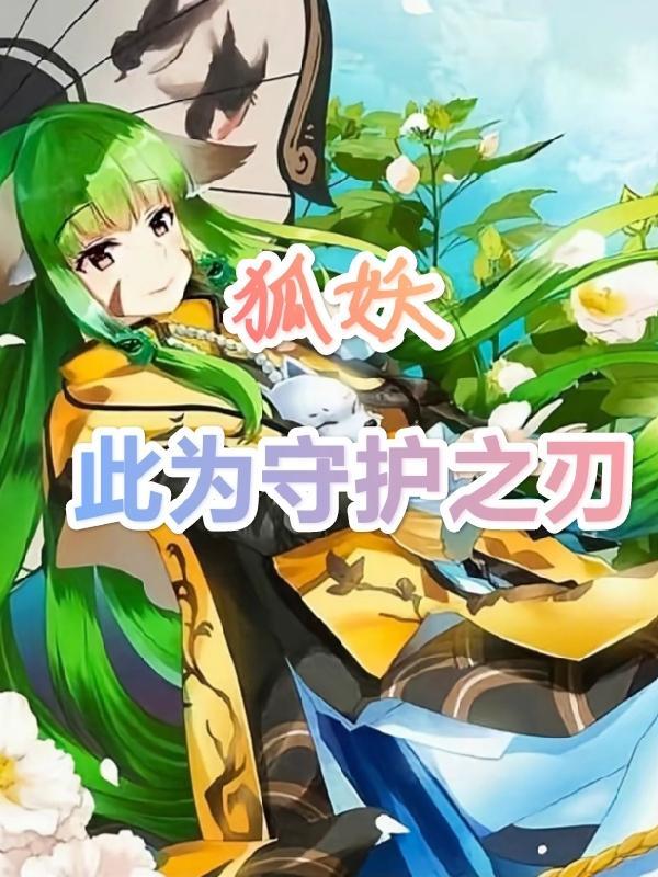 狐妖:此为守护之刃 狐妖:此为守护之刃
