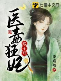 医毒狂妃路子野 医毒狂妃路子野