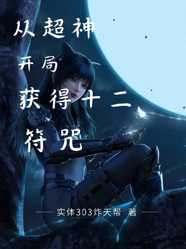 超神开局获得十二符咒 超神开局获得十二符咒