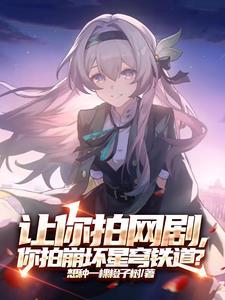 我是真的不想火,奈何崩坏还追我 我是真的不想火,奈何崩坏还追我