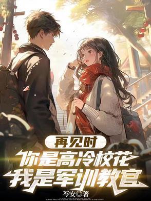 再见时你是高冷校花我是军训教官 再见时你是高冷校花我是军训教官