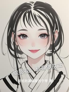 综影视:翻身做女主 综影视:翻身做女主
