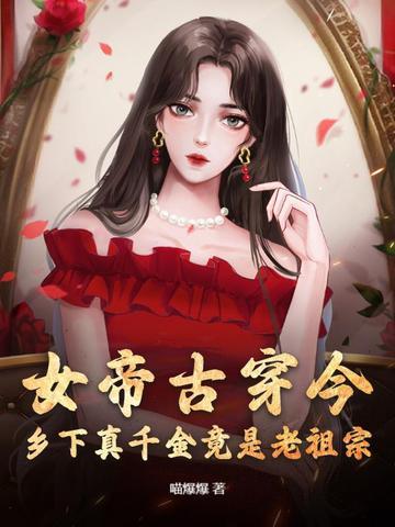 女帝古穿今,乡下真千金竟是老祖宗 女帝古穿今,乡下真千金竟是老祖宗