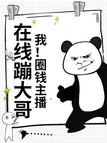 我!圈钱主播,在线蹦大哥! 我!圈钱主播,在线蹦大哥!