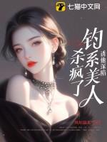 诱他深陷:钓系美人杀疯了! 诱他深陷:钓系美人杀疯了!