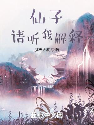 仙子,请听我解释 仙子,请听我解释
