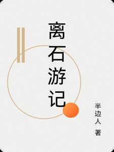 离石游记 离石游记