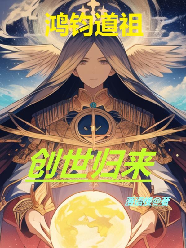 鸿钧道祖,创世归来 鸿钧道祖,创世归来