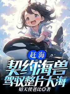 一颗水灵珠,驾驭全球海洋 一颗水灵珠,驾驭全球海洋