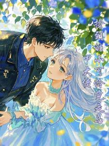 惊爆！真千金她是马甲大佬