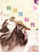 韩羽修仙传 韩羽修仙传