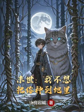 末世:我不想把你种到地里 末世:我不想把你种到地里