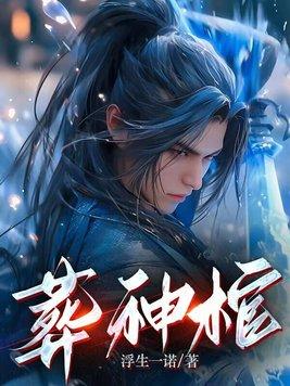 葬神棺 葬神棺