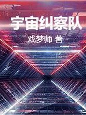 宇宙纠察队 宇宙纠察队
